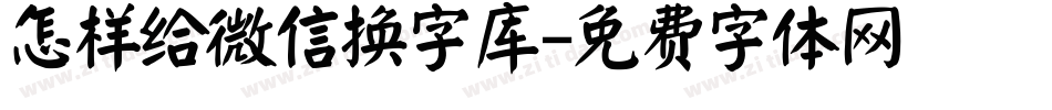 怎样给微信换字库字体转换