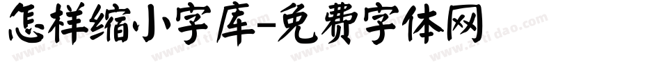 怎样缩小字库字体转换