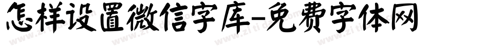 怎样设置微信字库字体转换