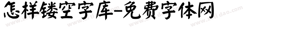 怎样镂空字库字体转换