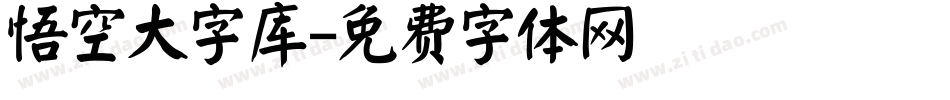 悟空大字库字体转换