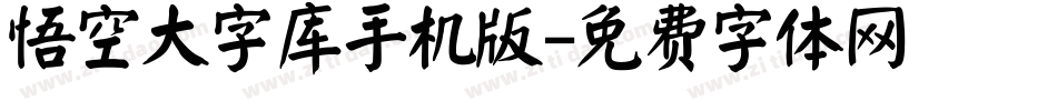 悟空大字库手机版字体转换