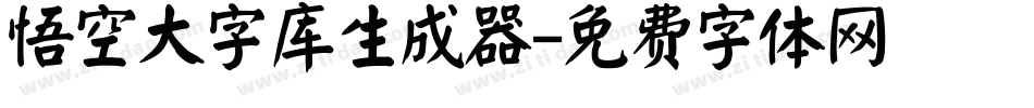 悟空大字库生成器字体转换