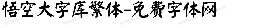 悟空大字库繁体字体转换