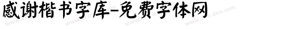 感谢楷书字库字体转换