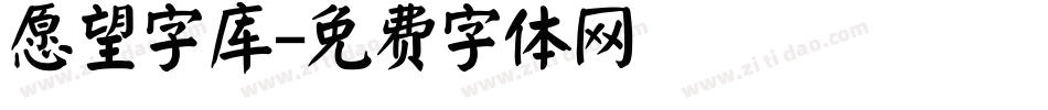 愿望字库字体转换