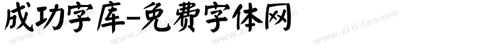 成功字库字体转换