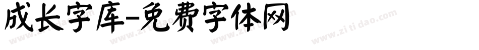 成长字库字体转换