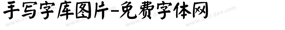 手写字库图片字体转换