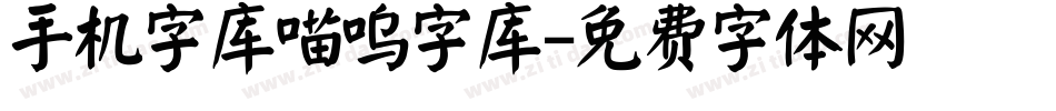 手机字库喵呜字库字体转换