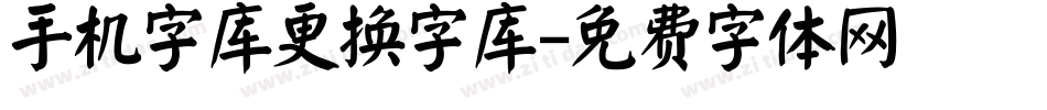 手机字库更换字库字体转换