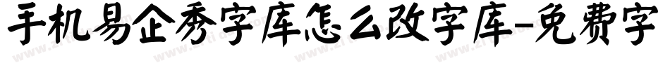 手机易企秀字库怎么改字库字体转换