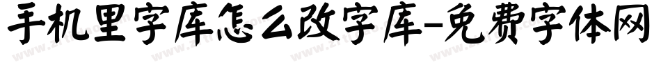 手机里字库怎么改字库字体转换