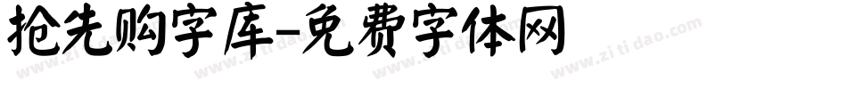 抢先购字库字体转换
