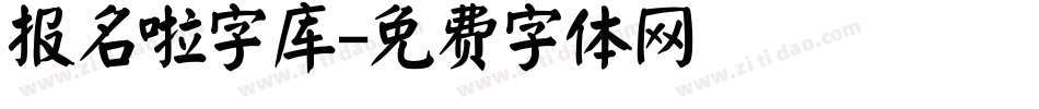 报名啦字库字体转换