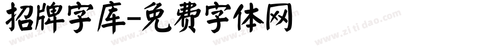 招牌字库字体转换