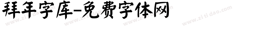 拜年字库字体转换