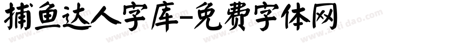 捕鱼达人字库字体转换