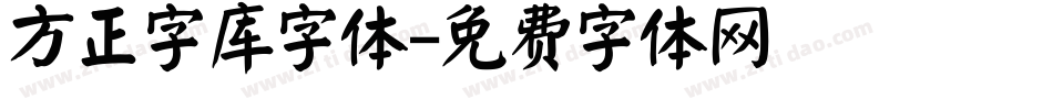 方正字库字体字体转换