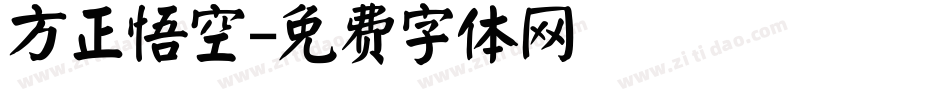 方正悟空字体转换