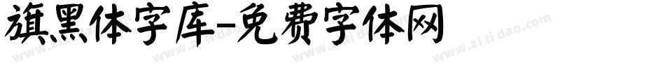 旗黑体字库字体转换