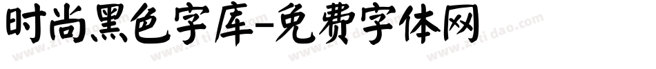 时尚黑色字库字体转换