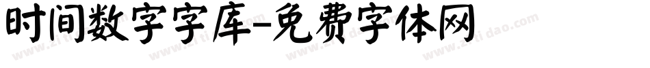 时间数字字库字体转换