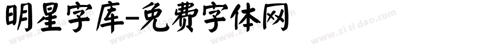 明星字库字体转换