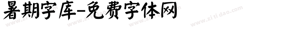 暑期字库字体转换