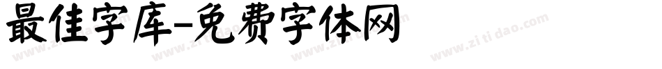 最佳字库字体转换