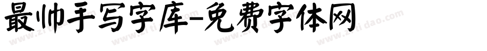 最帅手写字库字体转换