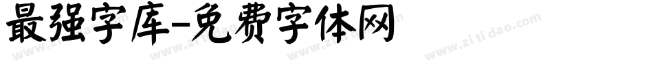 最强字库字体转换