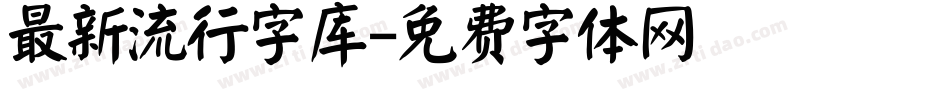 最新流行字库字体转换
