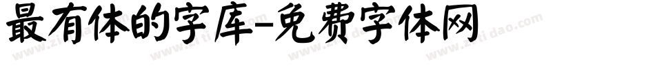 最有体的字库字体转换