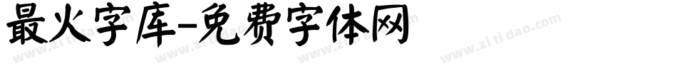 最火字库字体转换