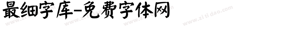 最细字库字体转换