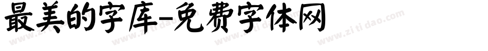 最美的字库字体转换