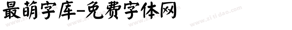 最萌字库字体转换