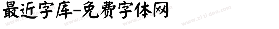 最近字库字体转换