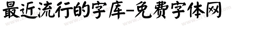 最近流行的字库字体转换