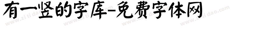 有一竖的字库字体转换