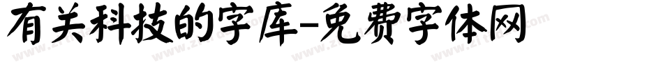 有关科技的字库字体转换