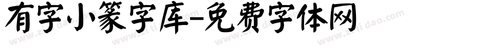 有字小篆字库字体转换