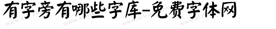 有字旁有哪些字库字体转换