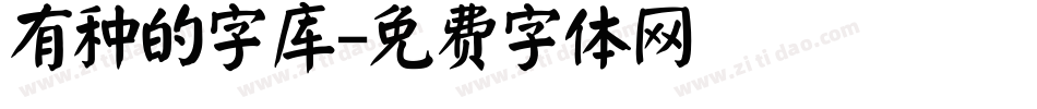 有种的字库字体转换