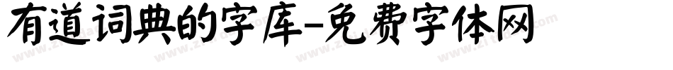 有道词典的字库字体转换