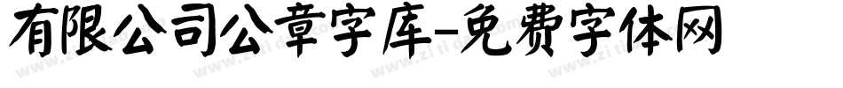 有限公司公章字库字体转换
