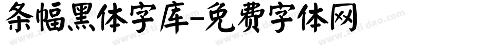 条幅黑体字库字体转换