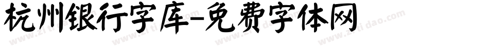 杭州银行字库字体转换