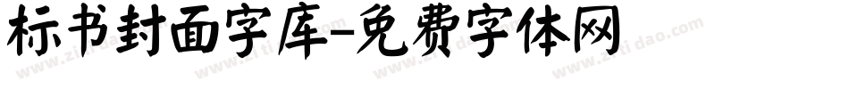标书封面字库字体转换
